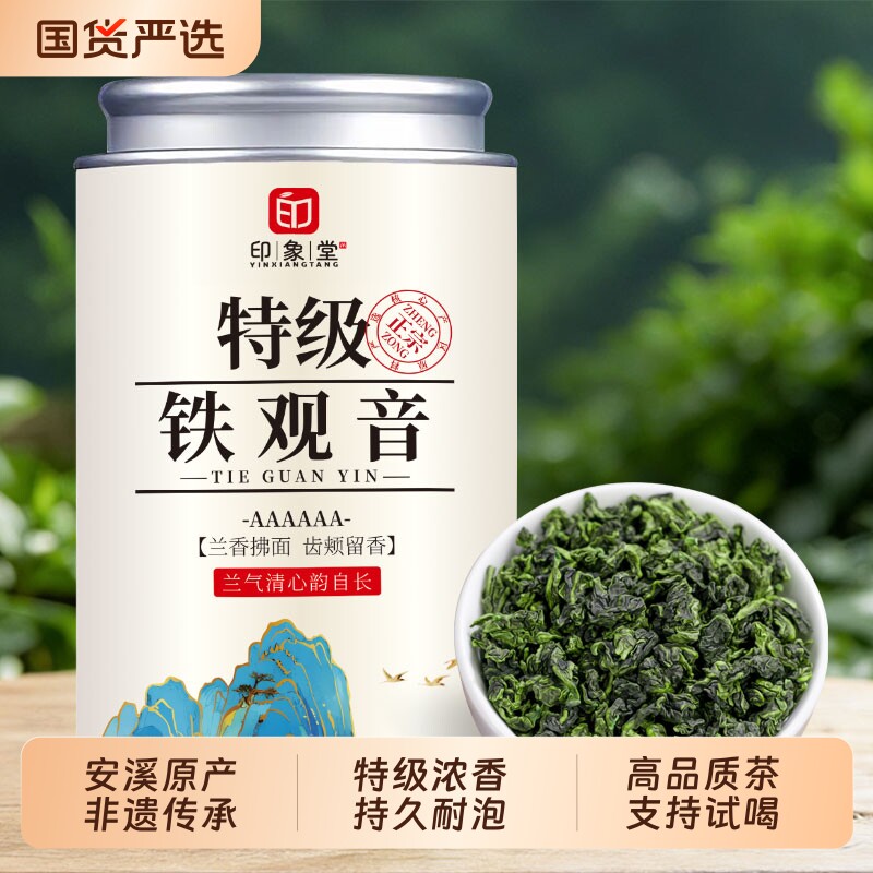 印象堂2026新茶安溪特级铁观音茶叶兰花香浓香型春茶送礼自饮25