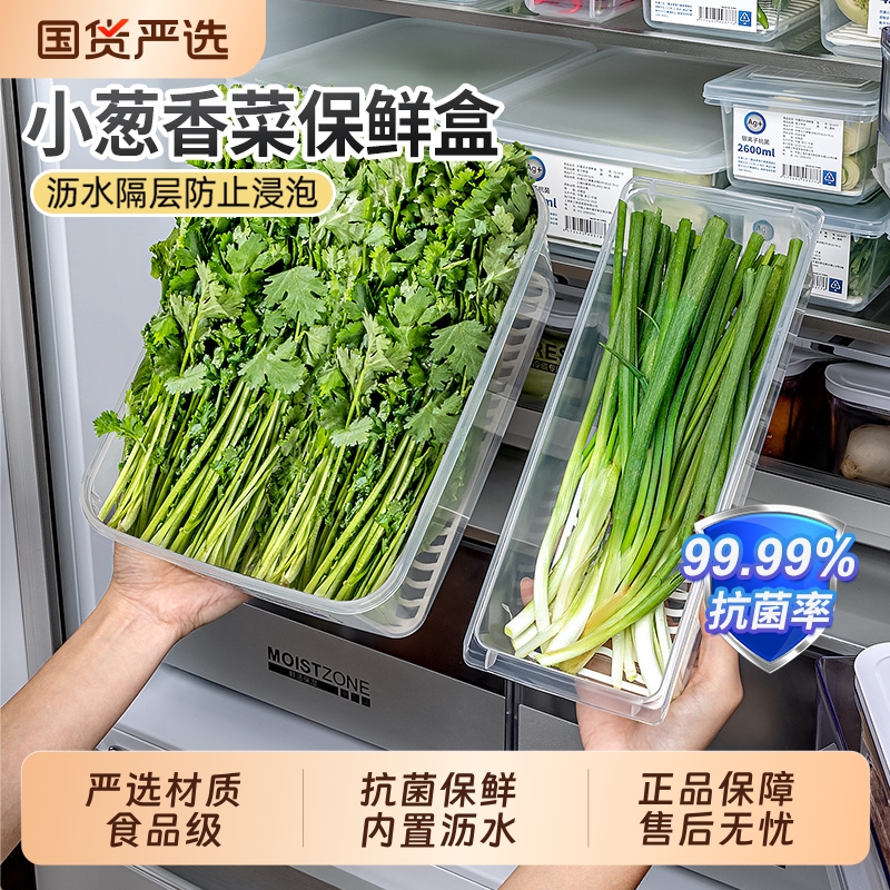日本抗菌小葱香菜沥水保鲜盒