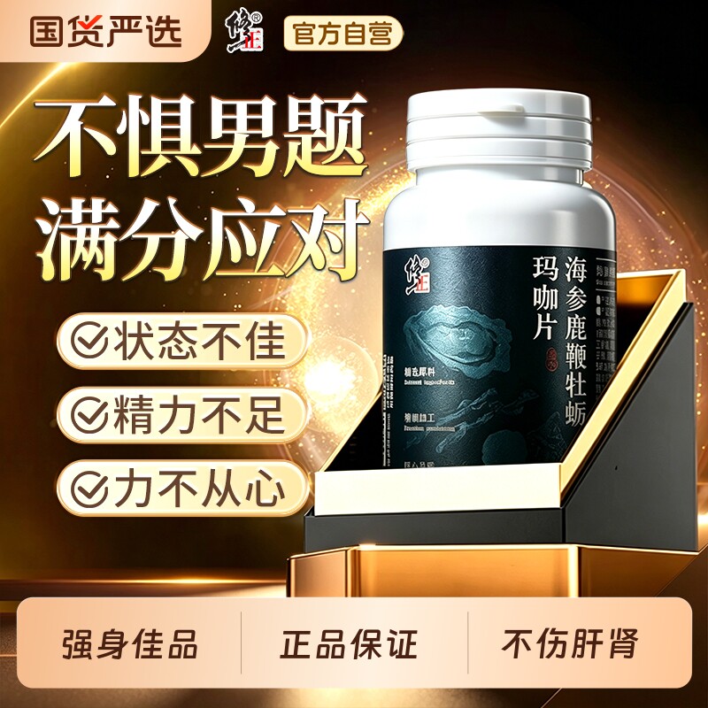 修正人参鹿鞭牡蛎片玛咖枸杞海参肽男熬夜滋补精保健正品健康多维