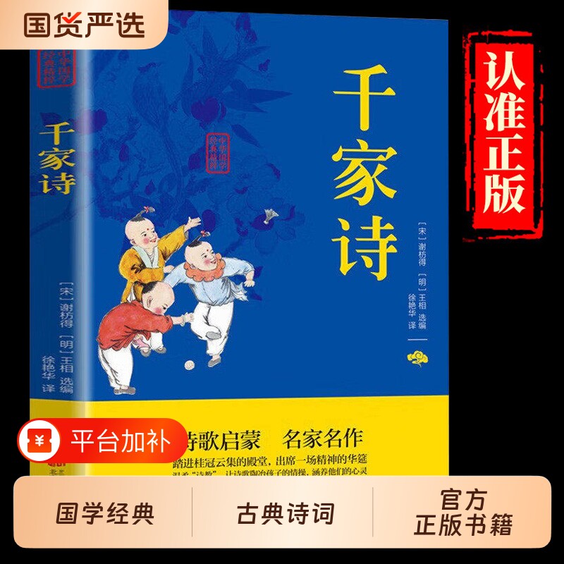 千家诗正版中华国学经典精粹文白对照原文注释译文注音双色版儿童国学启蒙书籍6-9-12岁中国古典诗词诗歌文学国学鉴赏传统文化读本