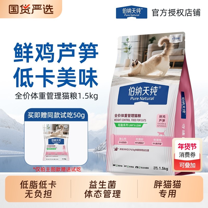 伯纳天纯全价低脂减肥猫粮轻盈管理体重胖猫猫专用芦笋鸡经典小包