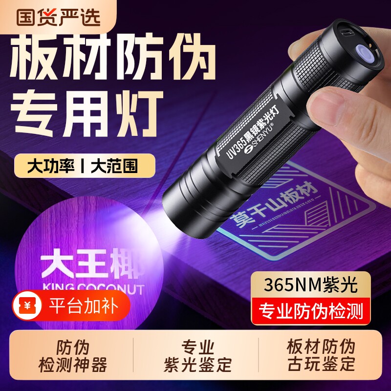 板材防伪紫光灯荧光检测专用365nm紫外线手电筒验钞蓝光鉴定玉石
