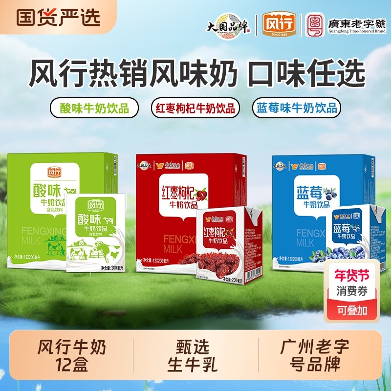 风行牛奶红枣枸杞/酸味/蓝莓牛奶饮品200ml*12盒整箱营养早餐牛奶,咖啡/麦片/冲饮,调制乳（风味奶）,淘宝优惠券,粉丝福利购,淘宝优惠卷