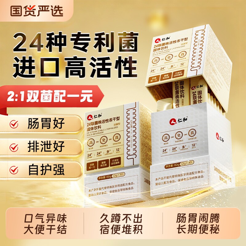 仁和益生菌成人调理肠胃道大人便秘免疫力官方旗舰店正品冻干粉