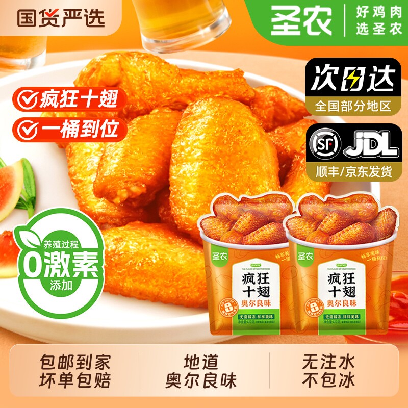圣农十翅奥尔良味鸡翅鸡腿烤翅根410g空气炸锅半成品食材炸鸡冷冻