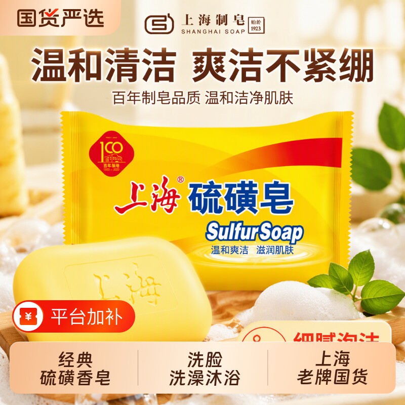 上海硫磺皂香皂硫黄肥香皂滋润肌肤清洁毛孔洗澡沐浴皂男女士学生