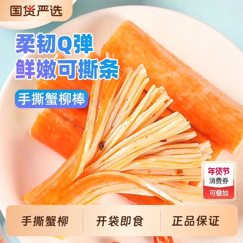 好鱼道手撕蟹柳蟹棒蟹柳棒蟹肉棒蟹足棒即食解馋小零食休闲小吃