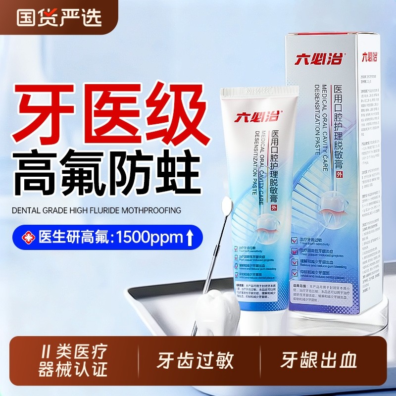 六必治医用成人口腔护理脱敏膏含氟抗敏感治牙周炎修复牙龈萎缩