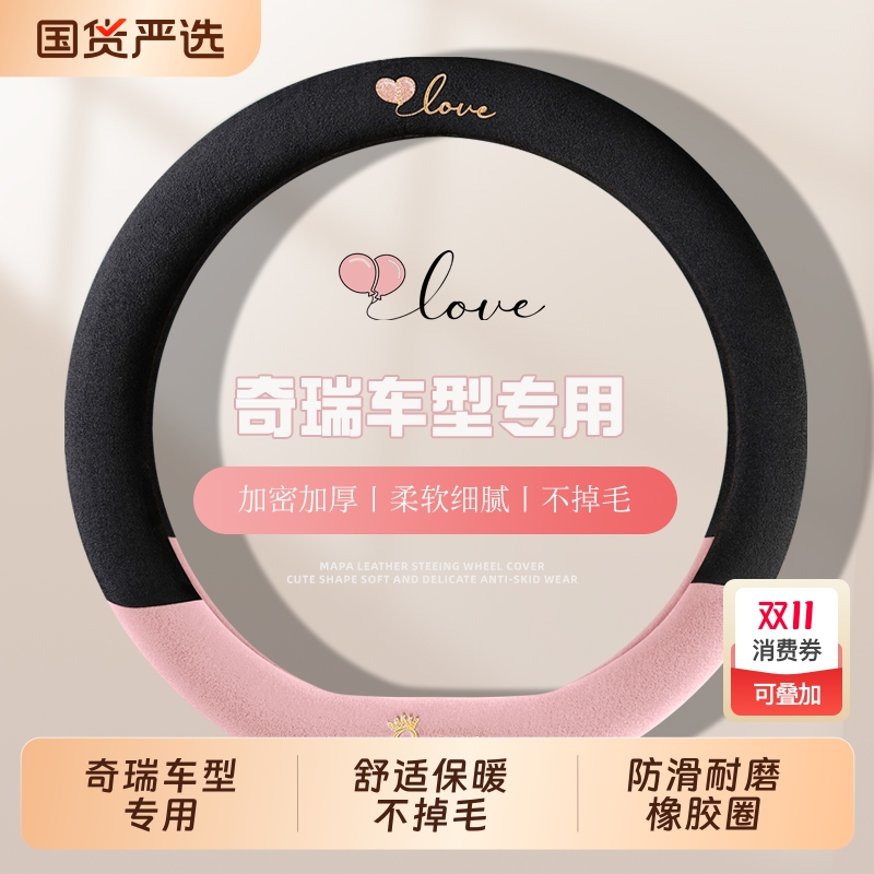 奇瑞瑞虎8PRO小蚂蚁QQ冰淇淋艾瑞泽5艾瑞泽8方向盘套短毛绒冬季女