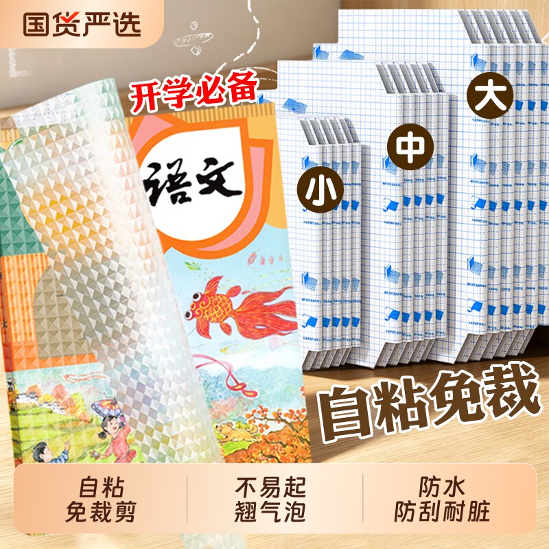 书皮自粘透明包书贴纸小学生用图片