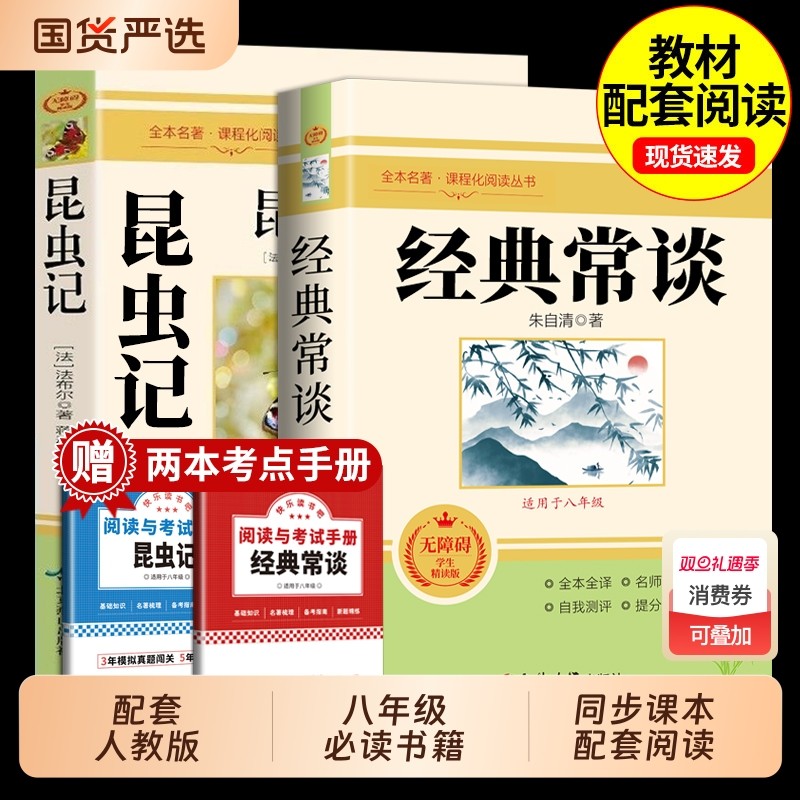 经典常谈朱自清和昆虫记正版原著 八年级下册必读书课外阅读名著无删