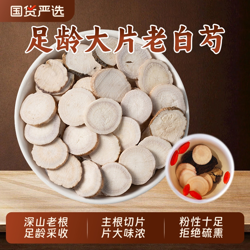 白芍中药材正品大片生白芍三白汤原料白术白茯苓甘草泡水喝的功效