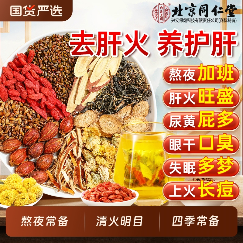 同仁堂菊花枸杞决明子茶熬夜护肝养肝牛蒡根排毒清肝养生茶包调理