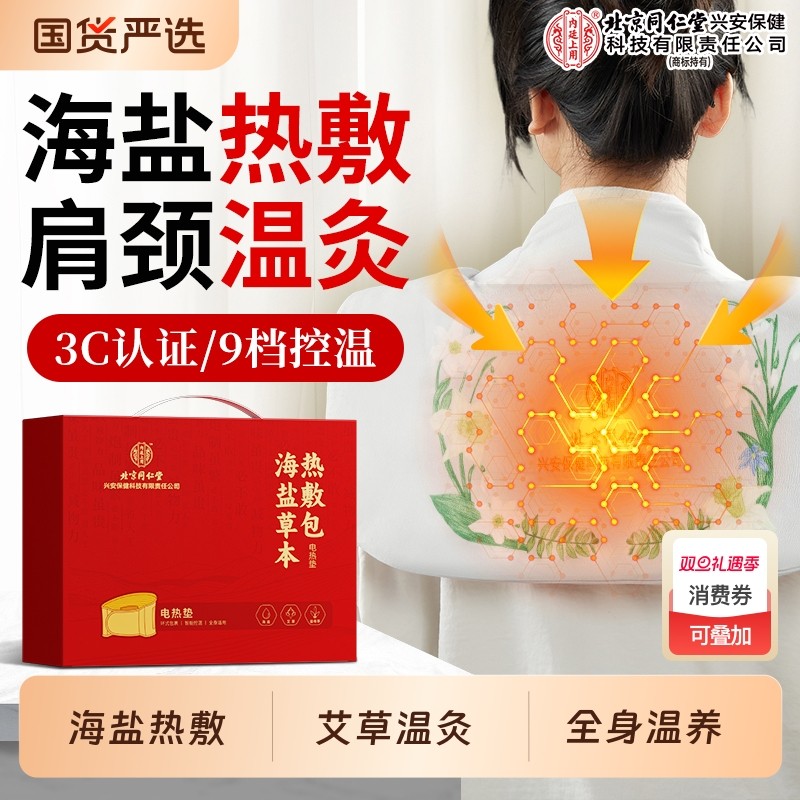 北京同仁堂热敷包海盐艾草艾灸肩颈电加热盐包家用粗盐理疗袋膝盖