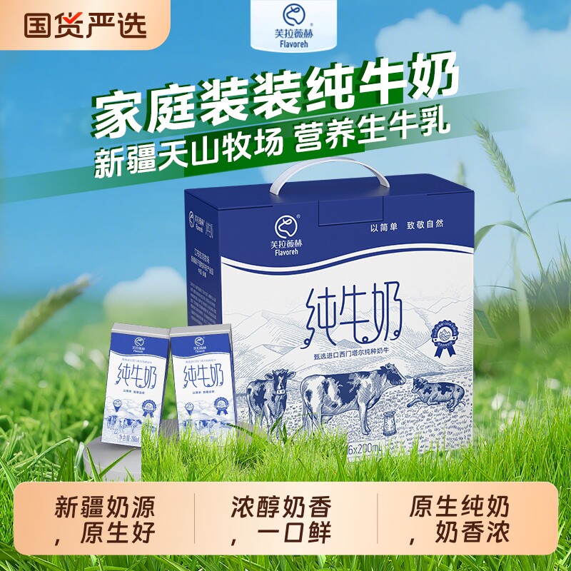 芙拉薇赫 新疆纯牛奶优质生牛乳营养早餐奶 整箱200ml*16盒*1箱图片