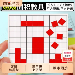 面积教具一平方厘米的长方形正方形面积与周长分米学习套装磁吸磁性计算测量器学具小方块边长1cm小学生数学