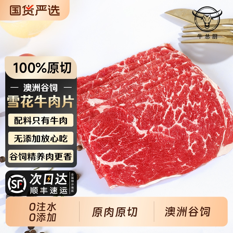 澳洲M5原切牛肉片火锅食材安格斯雪花肥牛片新鲜牛肉卷烤肉谷饲