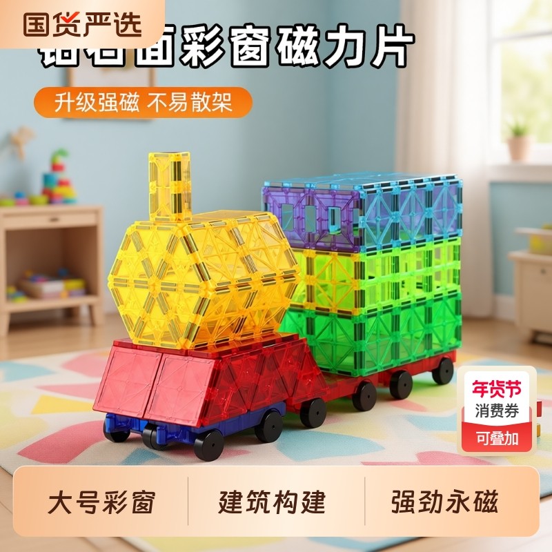 大号彩窗磁力片套装 强磁彩窗磁力积木 儿童益智玩具宝宝生日礼物