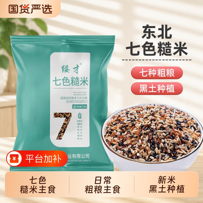 七色糙米5斤当季新米粗粮主食五谷杂粮饭糙米糯米黑米杂粮米饭