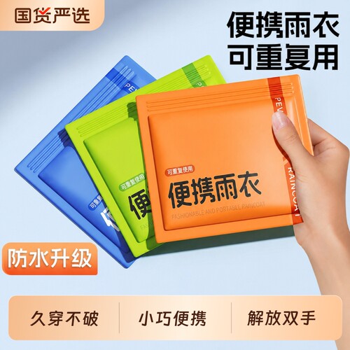 可重复使用加厚一次性雨衣加长款