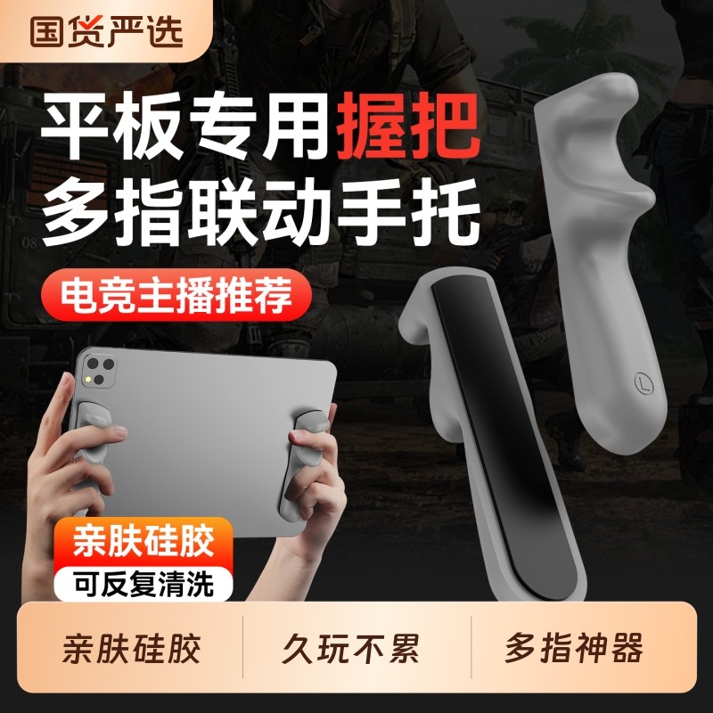 平板支架游戏手托硅胶吃鸡神器ipad专用手柄电竞六指防滑握把适用小米华为苹果VIVO联想拯救者支撑架手指托