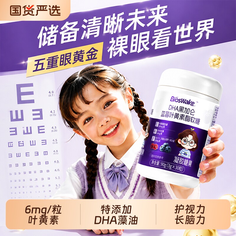 DHA蓝莓叶黄素酯软糖儿童青少年成人视力正品官方旗舰店护眼专用