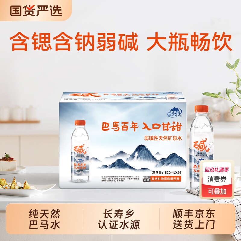 巴马百年弱碱性天然矿泉水520ml*24小分子水小瓶饮用水巴马矿泉水