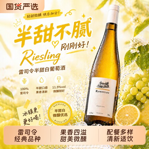 雷司令半甜白葡萄酒11.5%度
