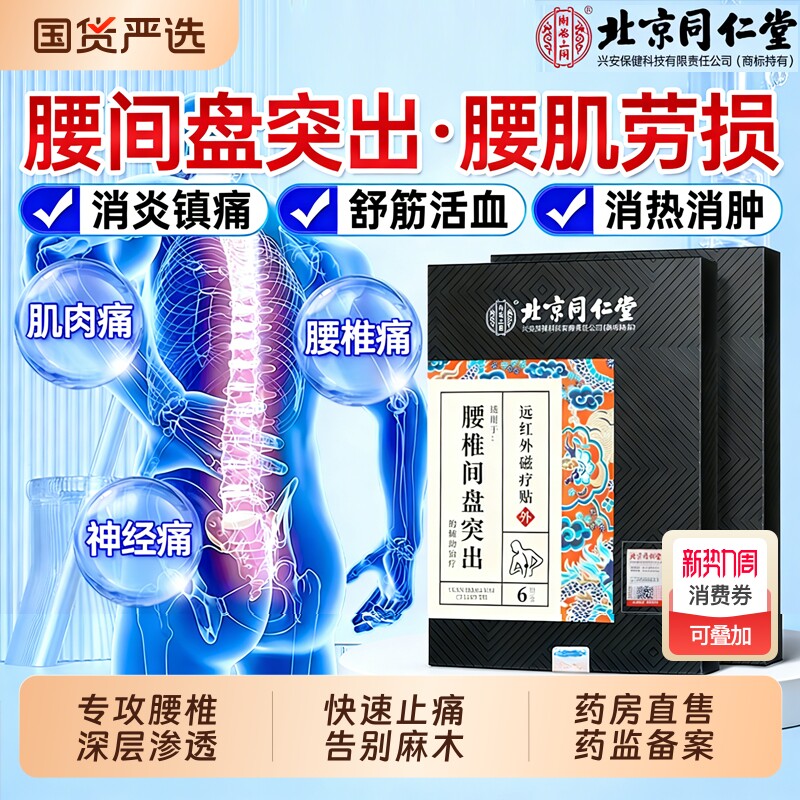 北京同仁堂腰椎间盘突出专用膏药贴腰肌劳损腰间盘药膏远红外治疗