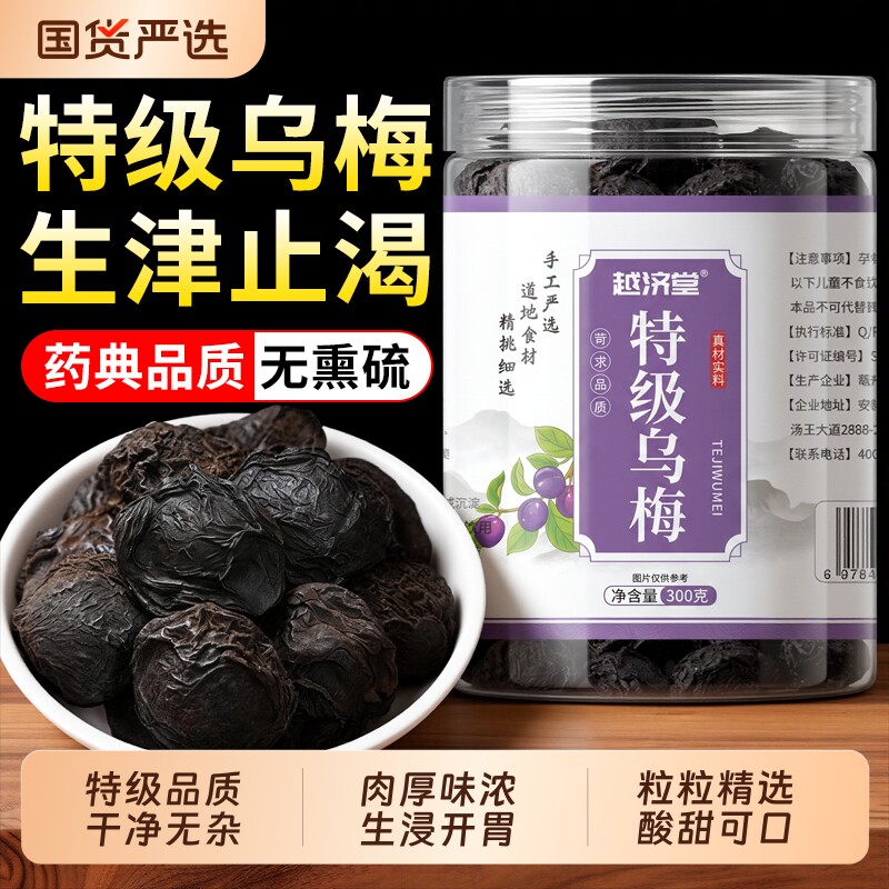 越济堂特级乌梅干中药材无糖无添加泡水喝药用新疆正品官方旗舰店