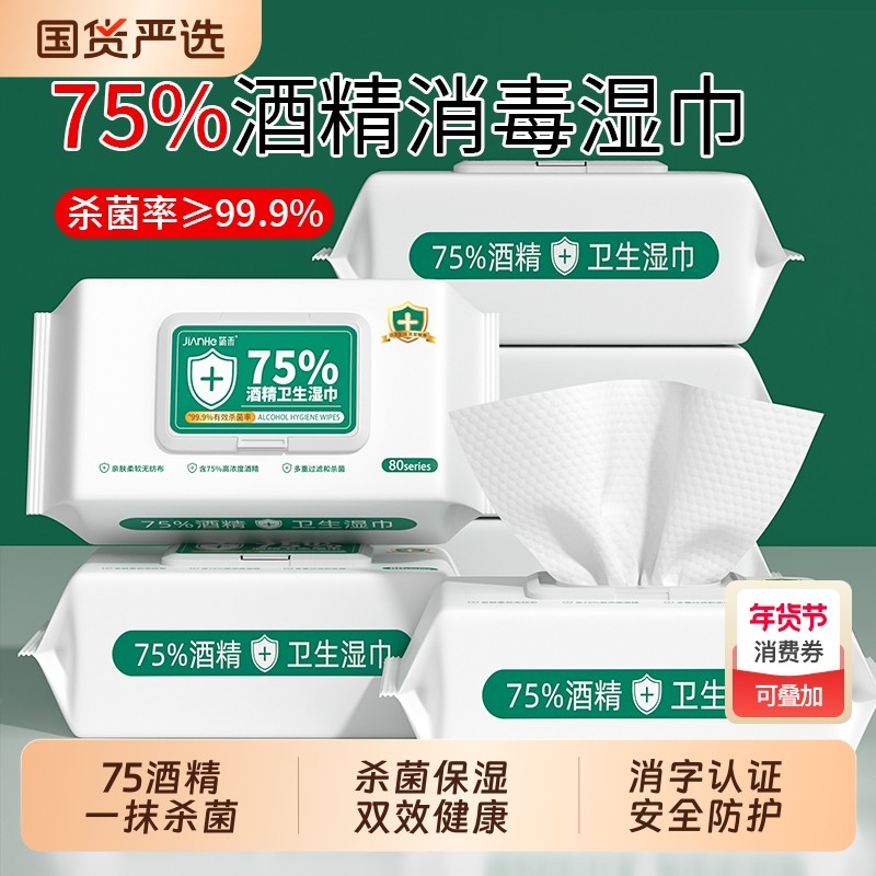 消毒湿巾酒精医用级加厚80抽75度大包装一次性卫生手口杀菌大尺寸