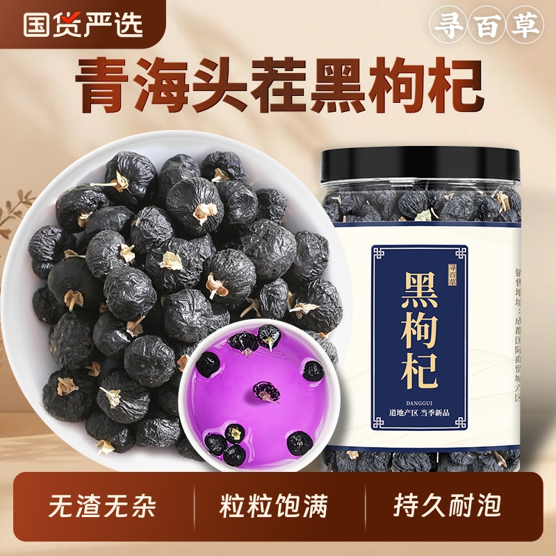 黑枸杞中药材正品青海头茬大果黑枸杞新货无硫可搭桑葚玫瑰泡水