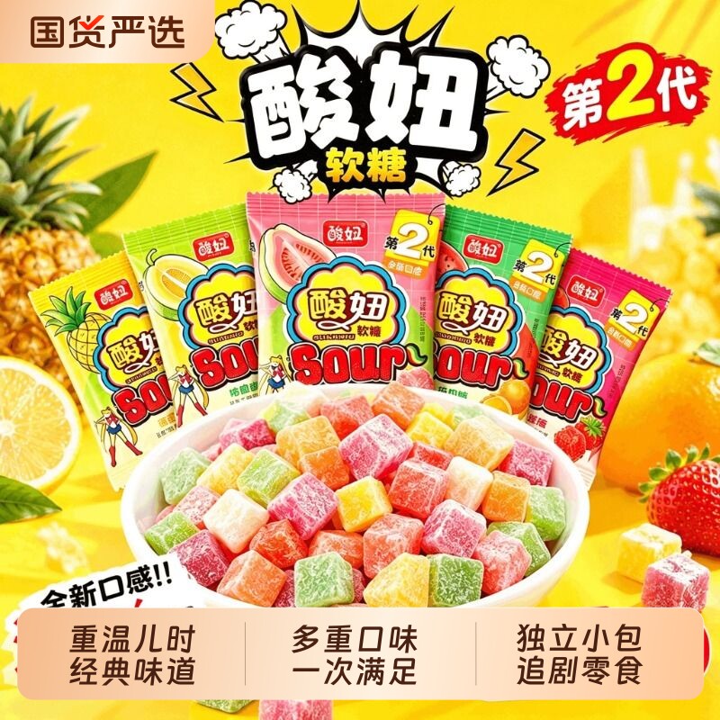 多种酸妞二代软糖酸甜糖果童年回忆解馋怀旧零食水果糖夹心好吃