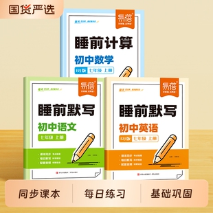 睡前计算语文知识盘点默写本 初中语数英睡前默写核心考点知识清单睡前十分钟初中英语单词短语必背古诗文数学公式 易蓓