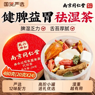 南京同仁堂六和乾坤赤小红豆薏米茯苓芡实茶湿气养生茶去健脾国货