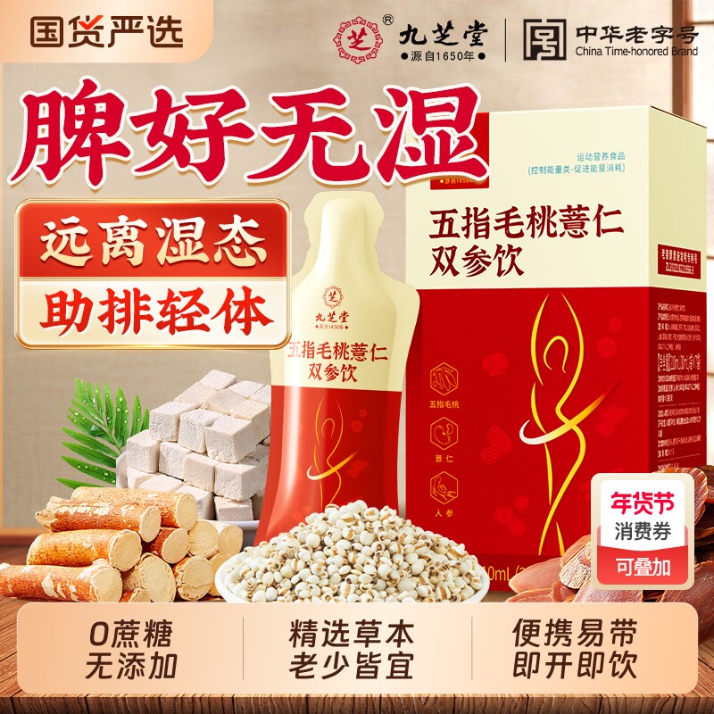 九芝堂五指毛桃茯苓薏米饮去排湿气毒健脾祛湿体内湿气免泡养生茶