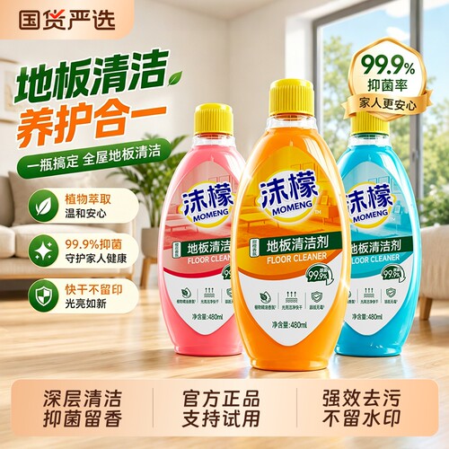 沫檬地板清洁剂地面杀菌清香拖地专用清洁瓷砖清洗液水印洗地留香