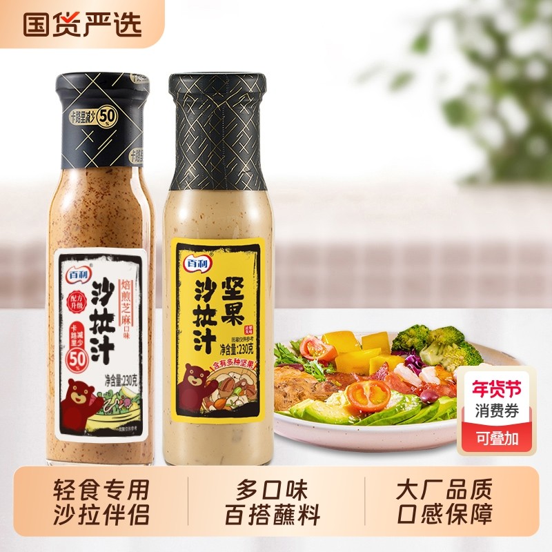 百利沙拉汁焙煎芝麻口味沙拉酱蔬菜水果专用低脂轻食餐奇亚籽蘸料,粮油调味/速食/干货/烘焙,沙拉/千岛/蛋黄酱/油醋汁,淘宝优惠券,粉丝福利购,淘宝优惠卷