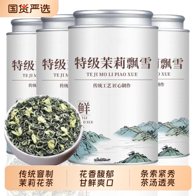 茉莉花茶特级浓香型2025新茶叶茉莉飘雪茉莉绿茶冷泡绿茶罐装50
