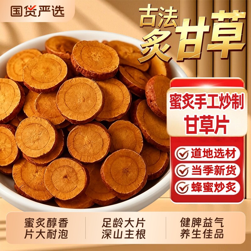 正宗蜜炙甘草片中药材官方旗舰店古法蜜制原味醇厚无硫新货干姜汤