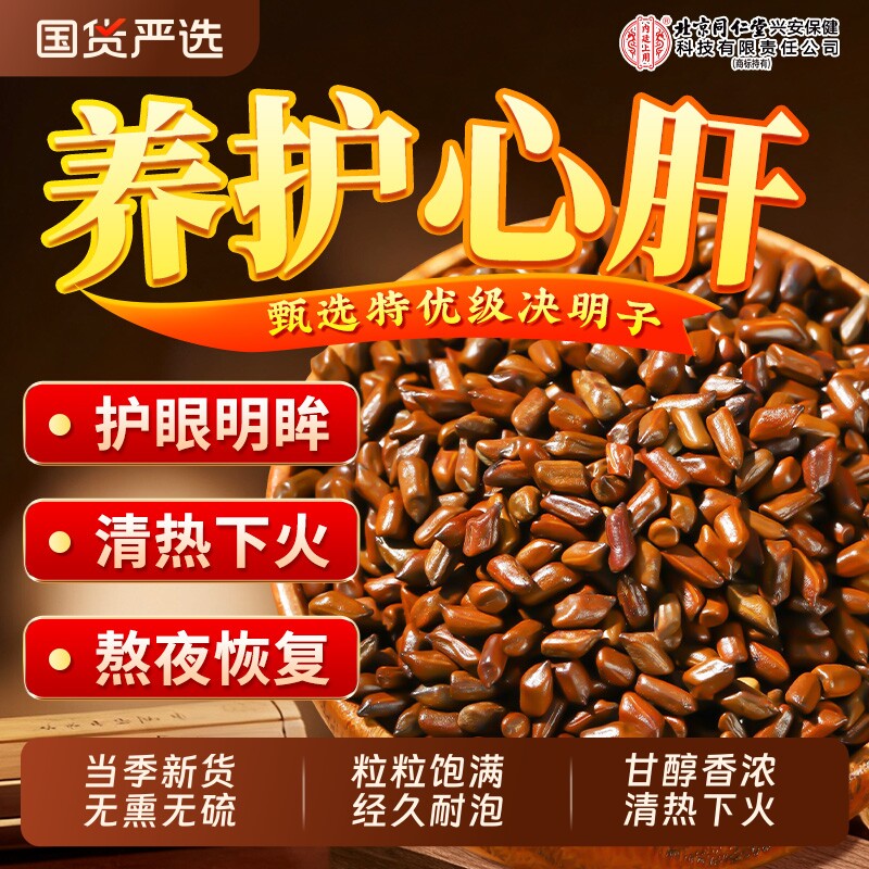 北京同仁堂内廷上用决明子菊花枸杞金银花养肝护明目茶正品中药材