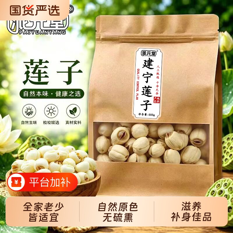派元堂新货建宁莲子新鲜干货去芯易糯无硫特产手工白莲子莲蓬优质
