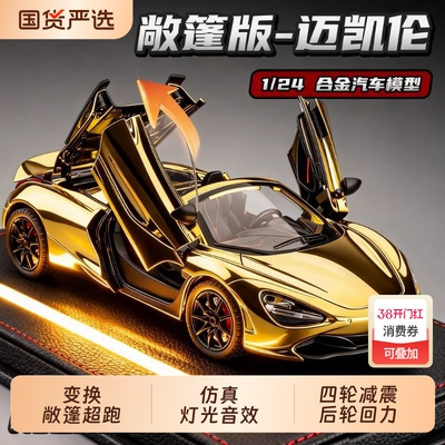 迈凯伦720s汽车模型仿真儿童合金车模赛车玩具车男孩跑车摆件超跑