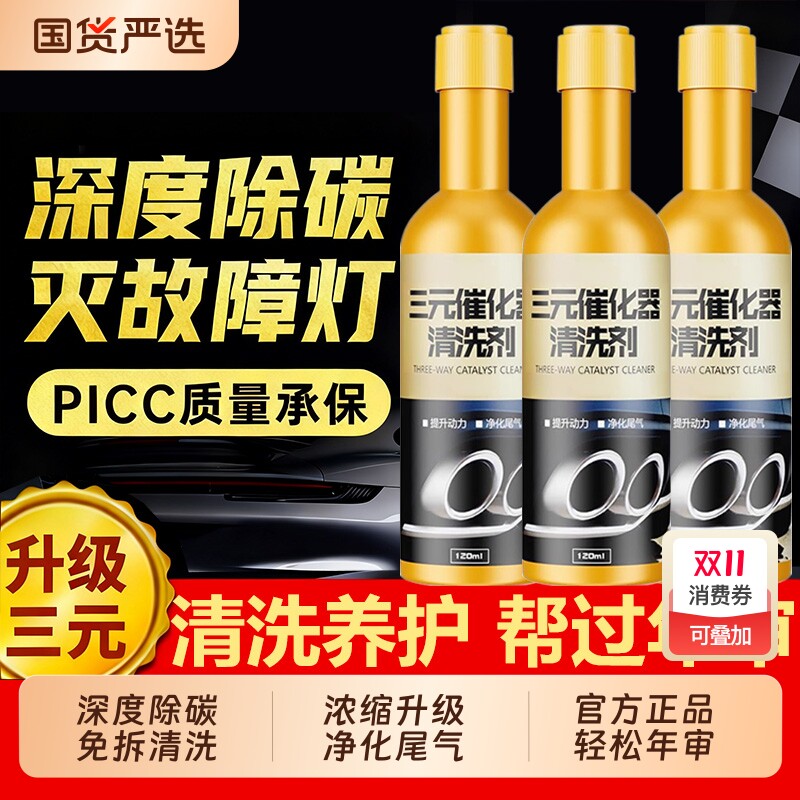 三元催化器清洗剂发动机深度除积碳汽车专用燃油宝净化尾气清洁液
