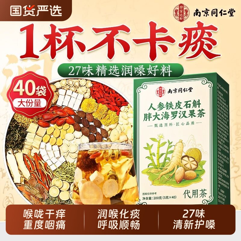 南京同仁堂胖大海罗汉果护咽茶润喉护清嗓化痰止咳养肺官方旗舰店