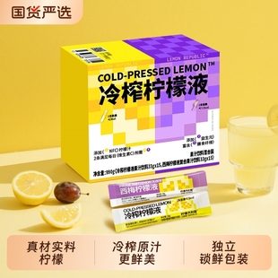 柠檬共和国冷榨液冲饮果汁柠檬水西梅汁VC冲泡饮品33g/条饮料原汁