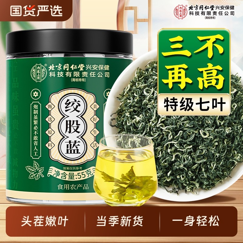 北京同仁堂内廷上用绞股蓝茶正品中药材平利七叶野生男养生年货