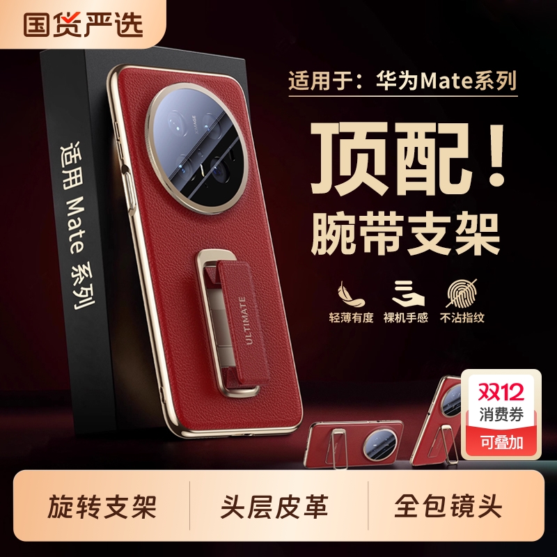 适用华为Mate80-70腕带支架壳