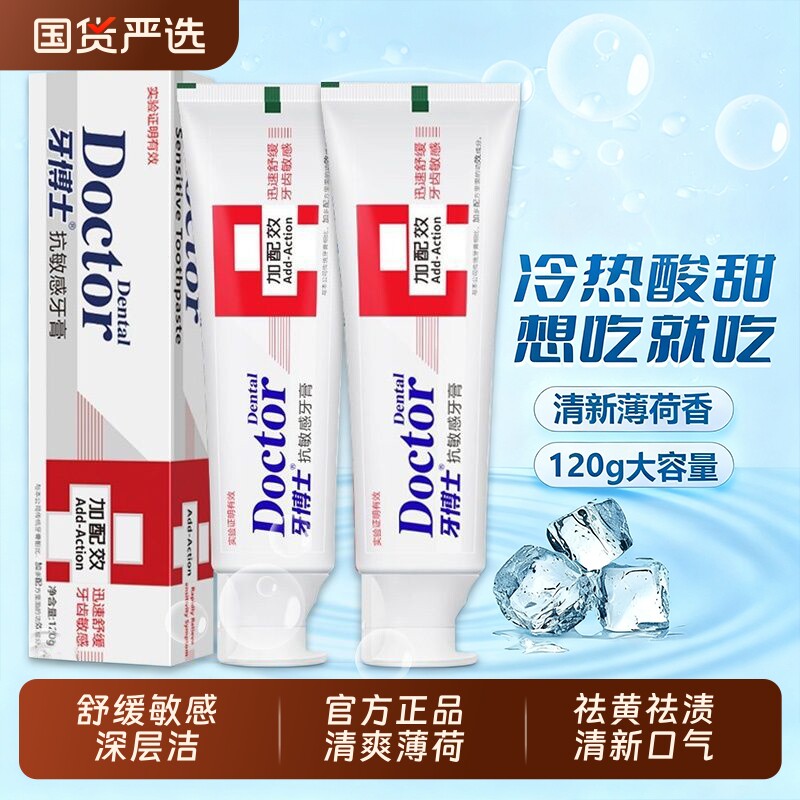 牙博士效抗敏感牙膏120g冷热酸甜过敏性牙齿敏感正品口腔国货健康