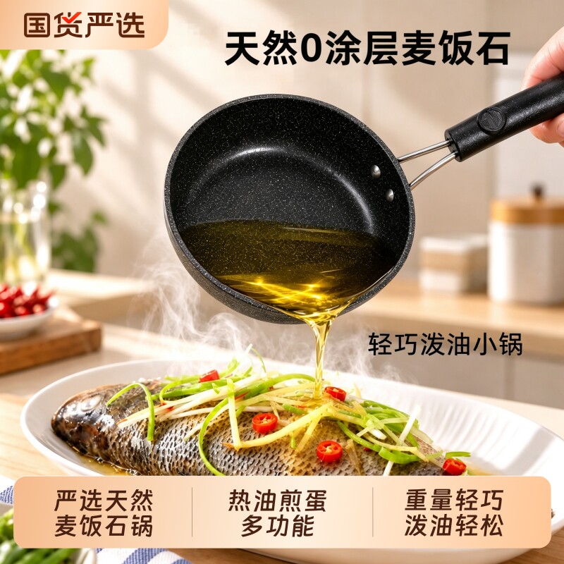 麦饭石泼油锅热油淋油小锅迷你煎蛋不粘锅电磁炉燃气炉专用小油锅